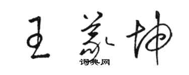 駱恆光王義坤草書個性簽名怎么寫