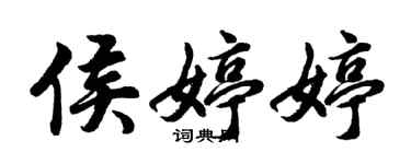 胡問遂侯婷婷行書個性簽名怎么寫