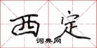 侯登峰西定楷書怎么寫