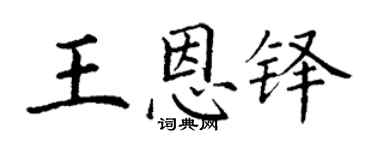 丁謙王恩鐸楷書個性簽名怎么寫