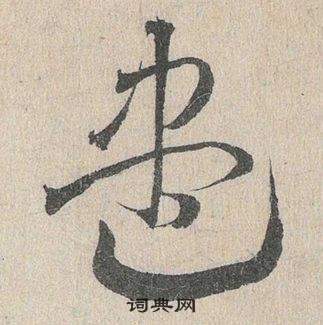 臨皇象急就章中鄧文原的寫法