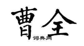 翁闓運曹全楷書個性簽名怎么寫