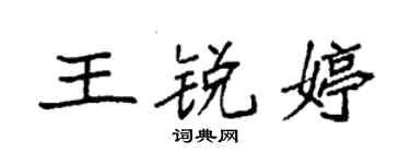 袁強王銳婷楷書個性簽名怎么寫