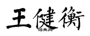 翁闓運王健衡楷書個性簽名怎么寫
