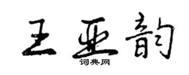 曾慶福王亞韻行書個性簽名怎么寫