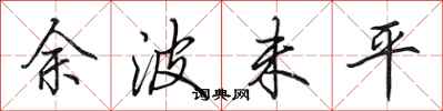 田英章餘波未平行書怎么寫