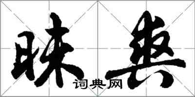 胡問遂昧爽行書怎么寫