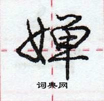 龐中華寫的硬筆行書嬋