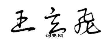 曾慶福王玄飛草書個性簽名怎么寫