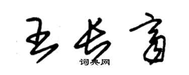 朱錫榮王長齊草書個性簽名怎么寫