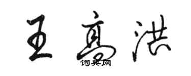 駱恆光王高洪行書個性簽名怎么寫