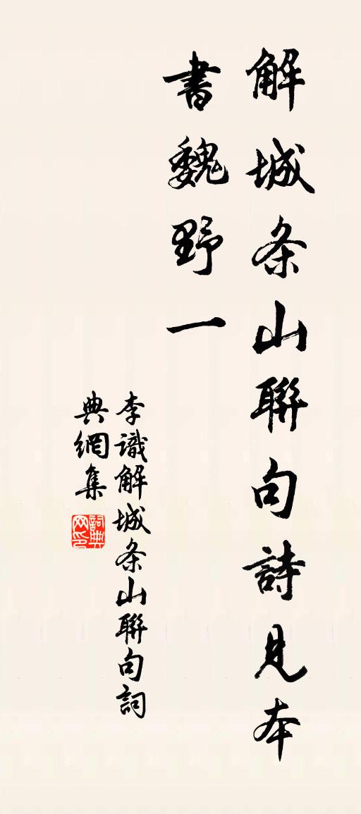 李識解城條山聯句書法作品欣賞