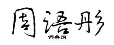 曾慶福周語彤行書個性簽名怎么寫