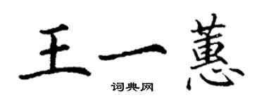 丁謙王一蕙楷書個性簽名怎么寫