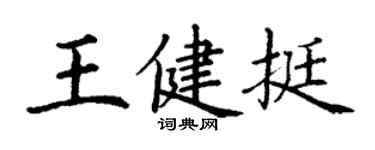 丁謙王健挺楷書個性簽名怎么寫