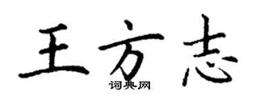 丁謙王方誌楷書個性簽名怎么寫