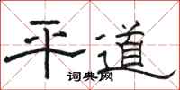 駱恆光平道隸書怎么寫