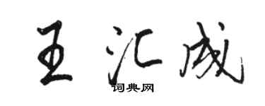 駱恆光王匯成行書個性簽名怎么寫