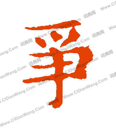 敬使君碑寫的爭