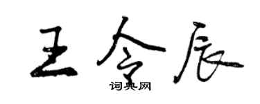 曾慶福王令辰行書個性簽名怎么寫