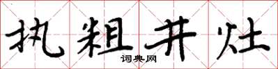 周炳元執粗井灶楷書怎么寫