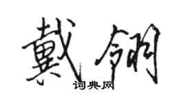駱恆光戴翎行書個性簽名怎么寫