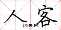 荊霄鵬人客楷書怎么寫