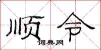 范連陞順令隸書怎么寫