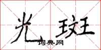 侯登峰光斑楷書怎么寫