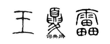 陳聲遠王夏雷篆書個性簽名怎么寫