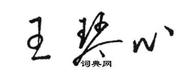 駱恆光王琴心草書個性簽名怎么寫