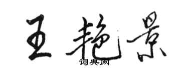 駱恆光王艷景行書個性簽名怎么寫