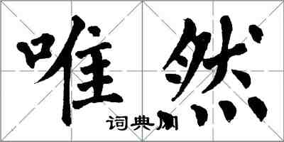 翁闓運唯然楷書怎么寫