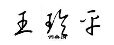 梁錦英王玲平草書個性簽名怎么寫