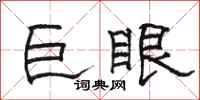 駱恆光巨眼隸書怎么寫