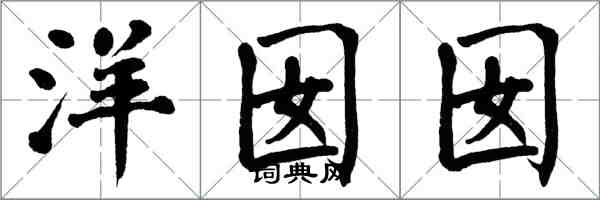 翁闓運洋囡囡楷書怎么寫