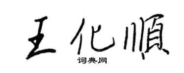 王正良王化順行書個性簽名怎么寫