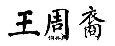 翁闓運王周裔楷書個性簽名怎么寫