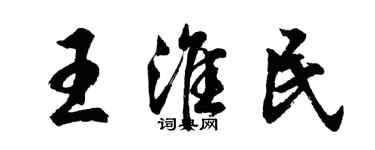 胡問遂王淮民行書個性簽名怎么寫