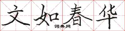 駱恆光文如春華楷書怎么寫