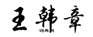 胡問遂王韓章行書個性簽名怎么寫