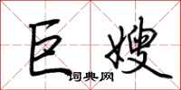 荊霄鵬巨嫂行書怎么寫