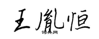 王正良王胤恆行書個性簽名怎么寫