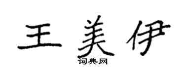 袁強王美伊楷書個性簽名怎么寫