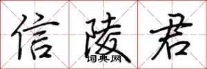 荊霄鵬信陵君行書怎么寫