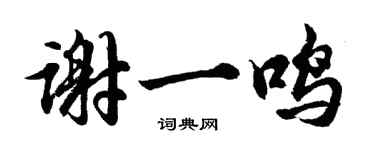 胡問遂謝一鳴行書個性簽名怎么寫