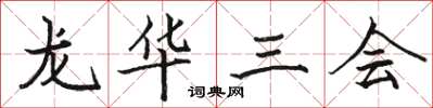 駱恆光龍華三會楷書怎么寫