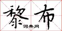 周炳元黎布楷書怎么寫