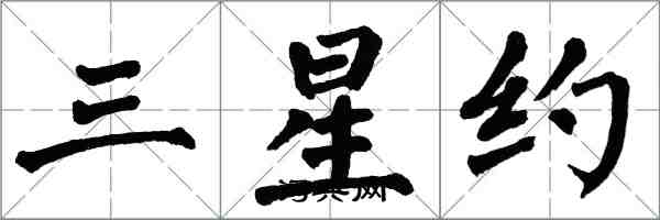 翁闓運三星約楷書怎么寫