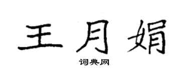 袁強王月娟楷書個性簽名怎么寫